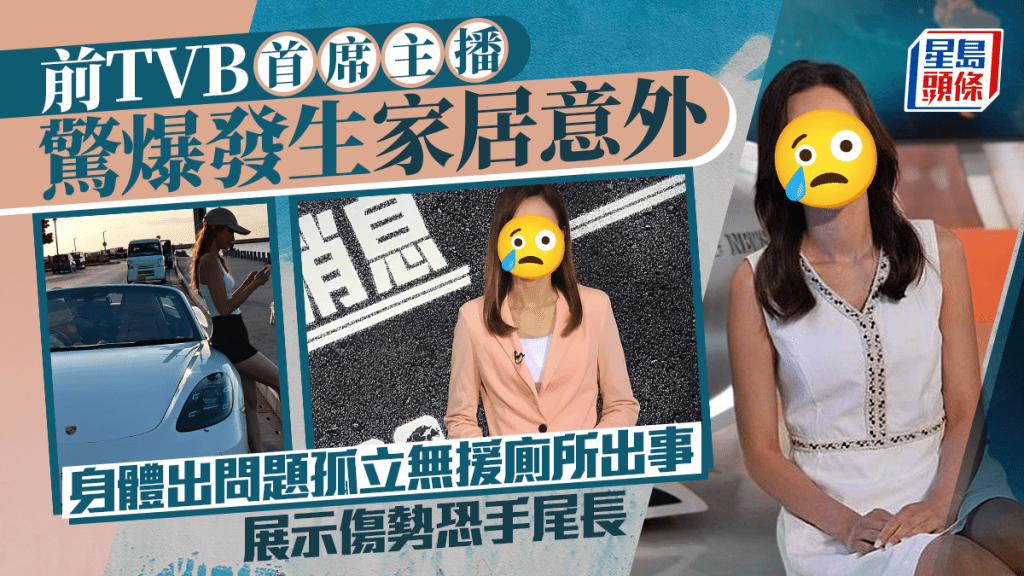前TVB首席主播驚爆發生家居意外  身體出問題孤立無援廁所出事  展示傷勢恐手尾長