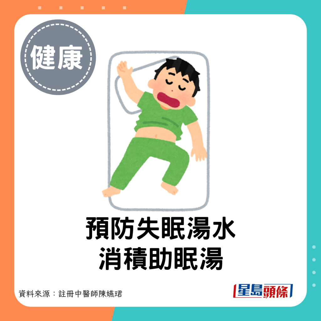 預防失眠湯水：消積助眠湯。