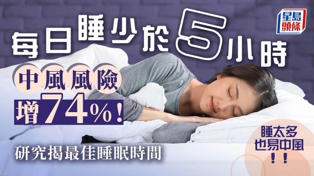 每日睡少於5小時中風率高74%，研究揭最佳睡眠時間。