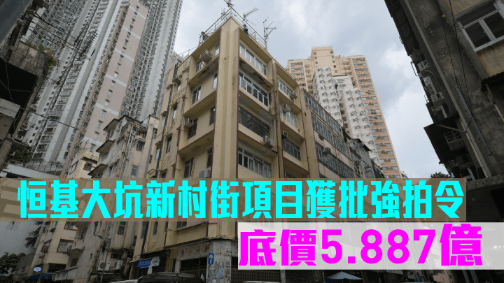 大坑新村街項目獲批強拍令,底價5.887億。