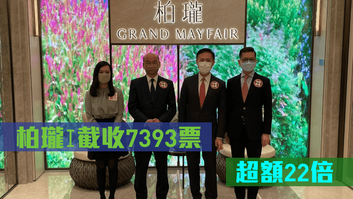 信和田兆源指,柏瓏I次輪銷售累收7393票,超額近22倍。