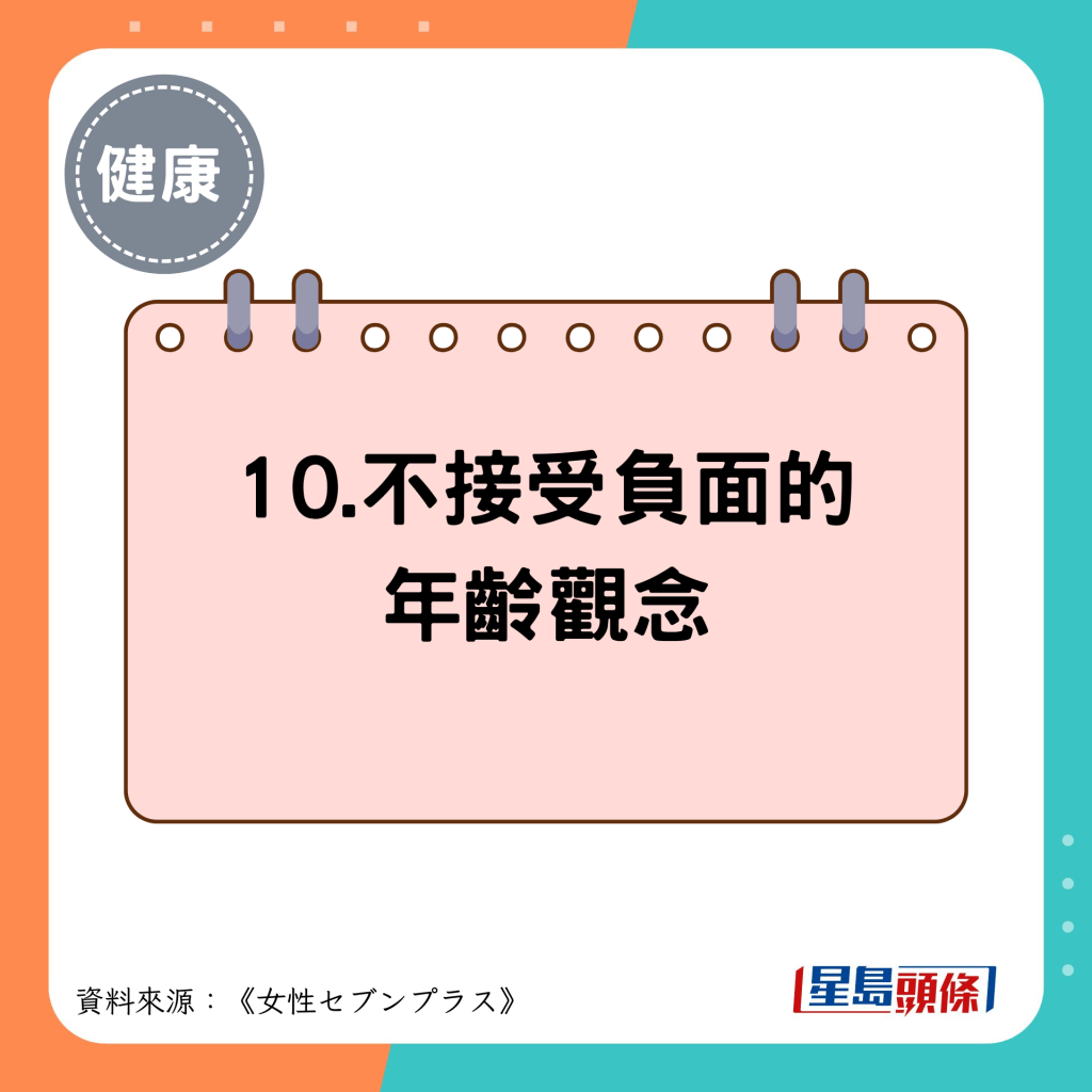 10.不接受負面的 年齡觀念