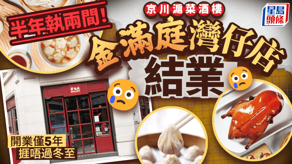 京川滬菜連鎖酒樓「金滿庭」半年執兩間！灣仔店12月結業 開業僅5年 捱唔過冬至