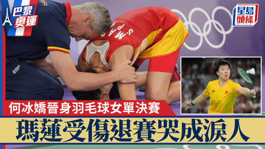 羽毛球女單4強瑪蓮受傷退賽帶淚離場。AP