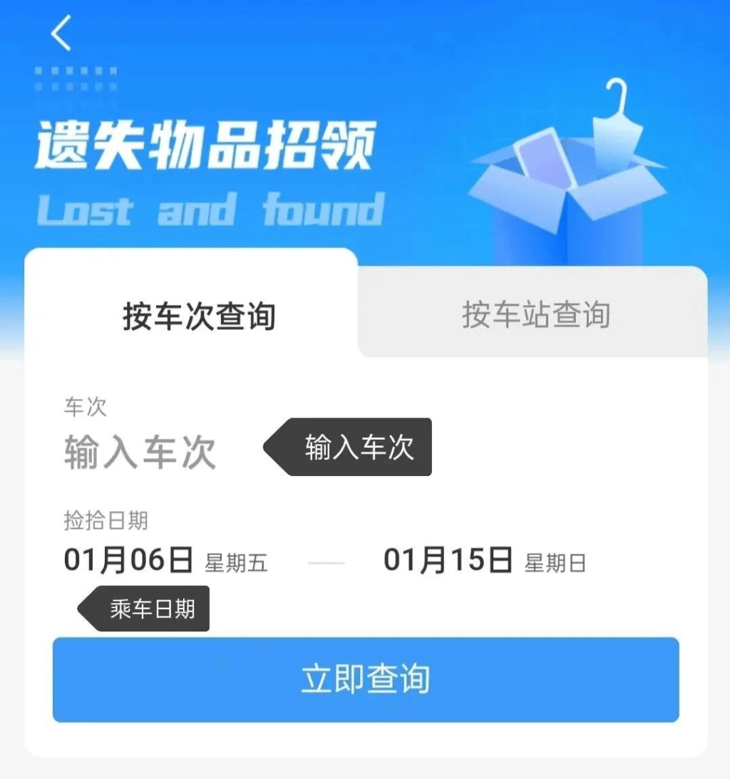 通过中国铁路12306 APP就能快捷登记失物寻找。