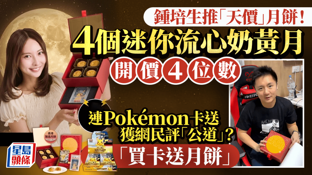 鍾培生推「天價」月餅？HKTCG套裝連Pokémon卡售價達4位數 網民評價兩極：智商稅VS有價值
