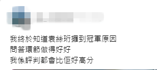 網民力讚袁絲珩：「我終於知佢攞冠軍原因，問答環節做得好好，評判都畀好高分。」