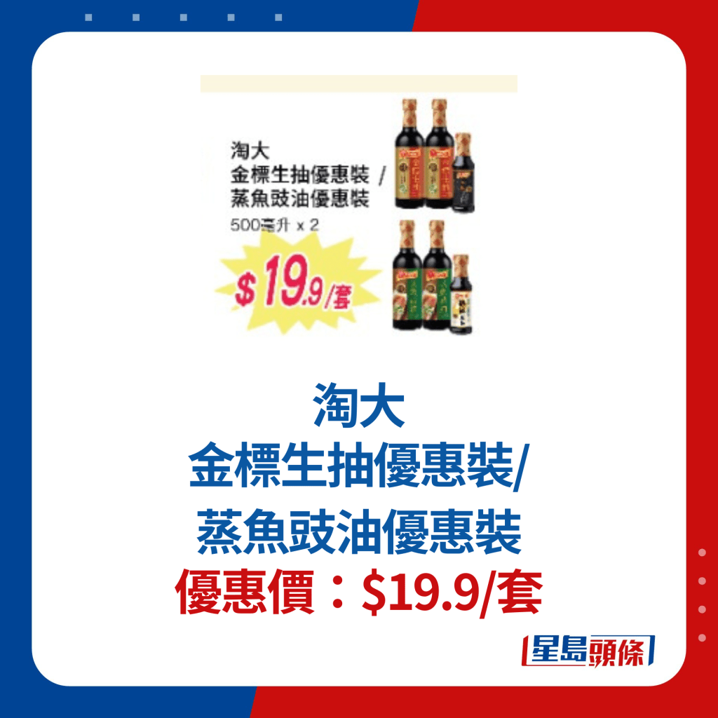 淘大金標生抽優惠裝/蒸魚豉油優惠裝$19.9/套