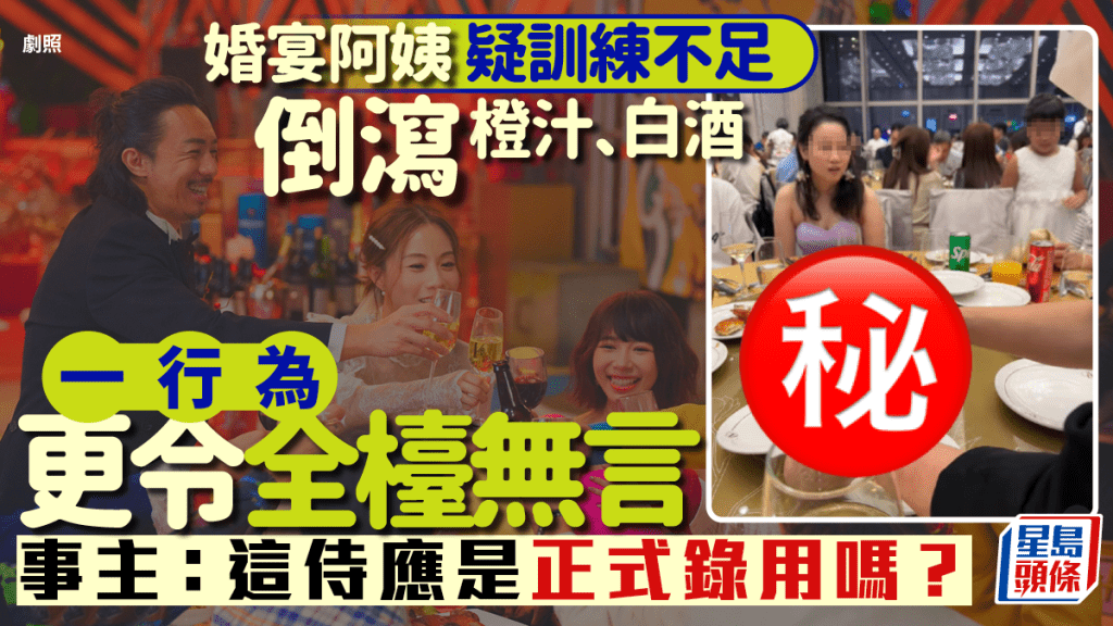 婚宴阿姨疑訓練不足 倒瀉橙汁、白酒 一行為令全檯無言 事主：這侍應是正式錄用嗎？