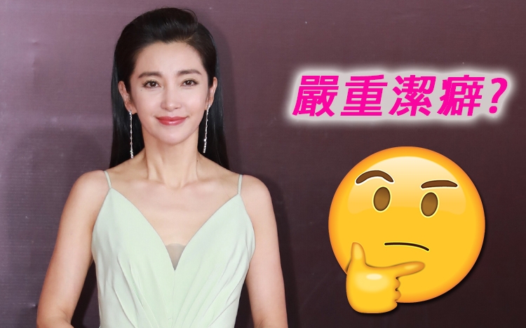 李冰冰被爆有嚴重潔癖!