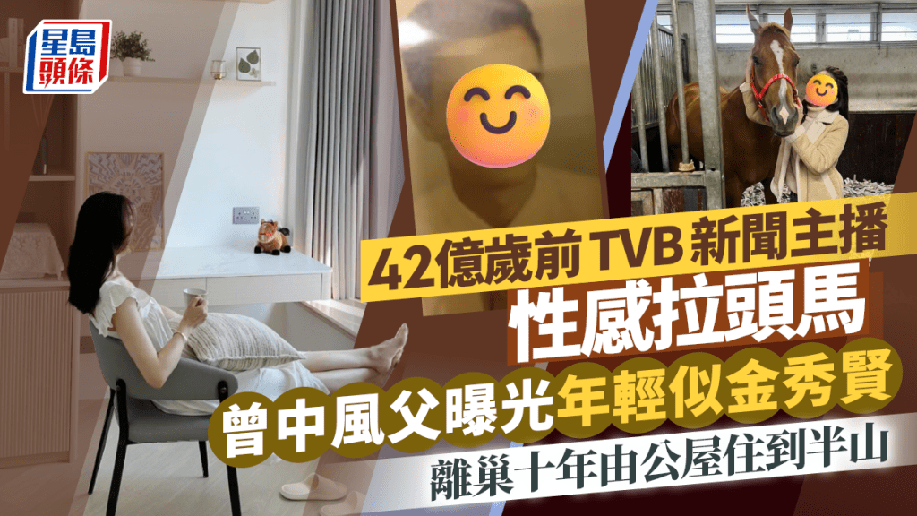 42歲前TVB新聞主播性感拉頭馬 曾中風父曝光年輕似金秀賢 離巢十年由公屋住到半山