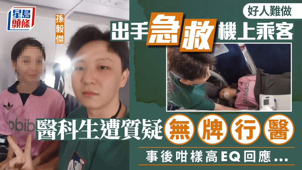 好人難做︱醫科生航機施救遭質疑無牌 當事人:知道界線