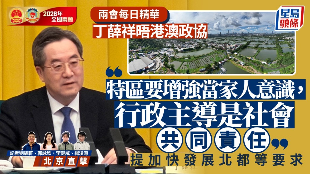 兩會每日精華｜丁薛祥晤港澳政協：特區要增強當家人意識 行政主導是社會共同責任 提五點要求