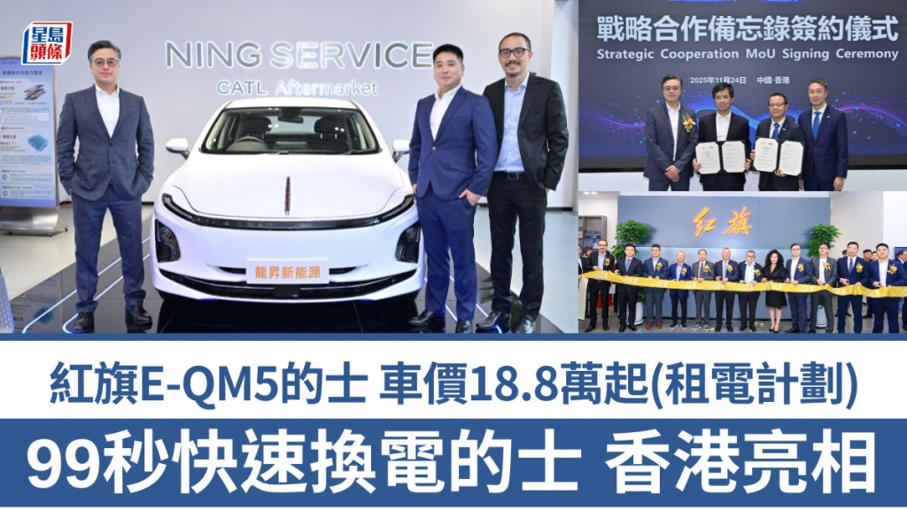 紅旗E-QM5的士車價18.8萬起（租電計劃） 99秒快速換電的士 香港亮相