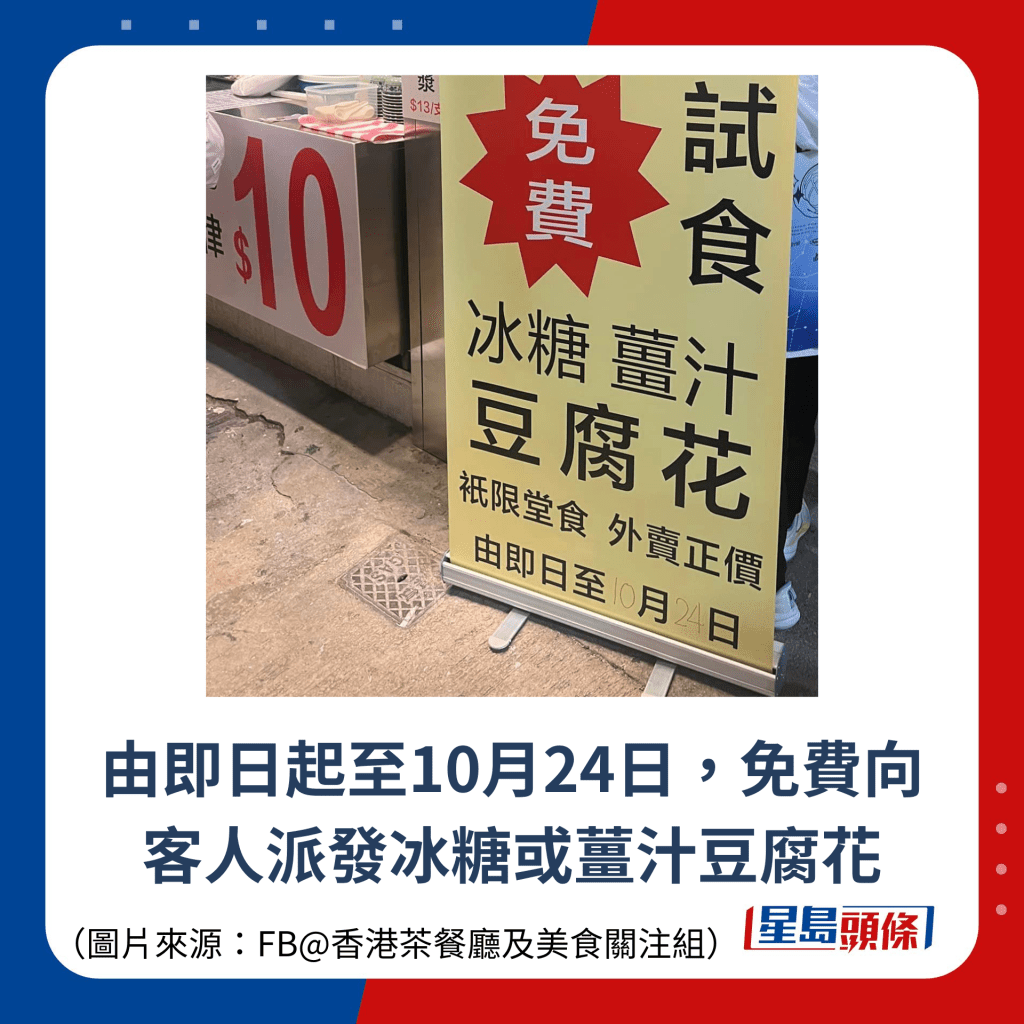 由即日起至10月24日，免費向客人派發冰糖或薑汁豆腐花