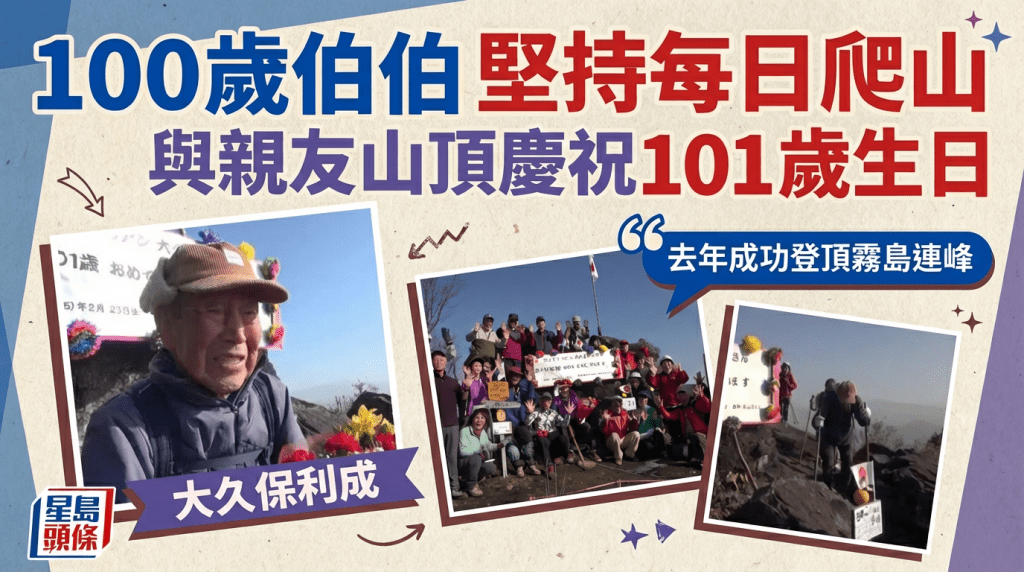 100岁伯伯坚持每日爬山  与亲友山顶庆祝101岁生日  去年成功登顶雾岛连峰