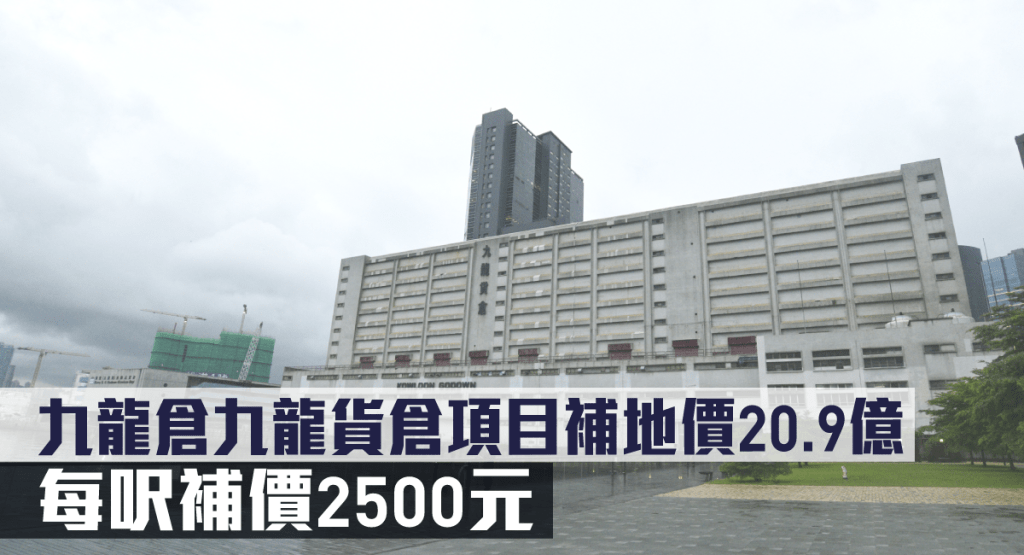 九龍倉持有的九龍貨倉項目以20.9億完成補地價。