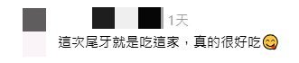 網民回應：這次尾牙就是吃這家，真的很好吃