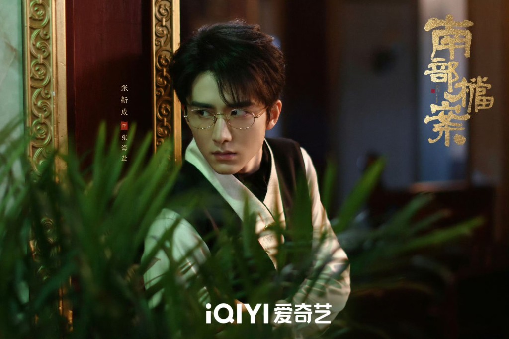 张新成饰张海盐。