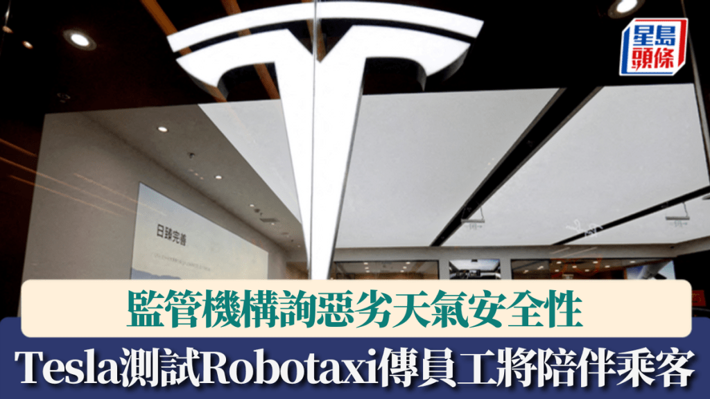 Tesla測試Robotaxi傳員工將陪伴乘客 另監管機構詢惡劣天氣安全性