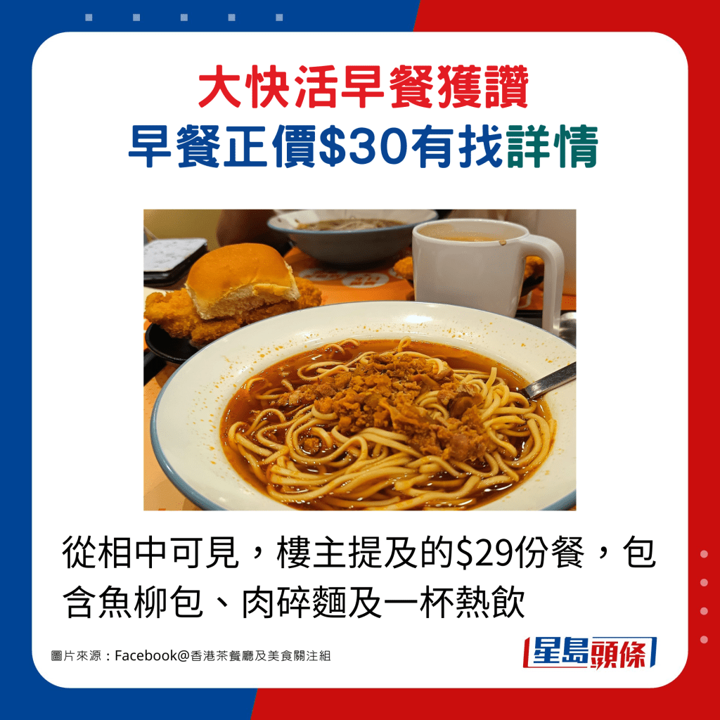 從相中可見，樓主提及的$29份餐，包含魚柳包、肉碎麵及一杯熱飲