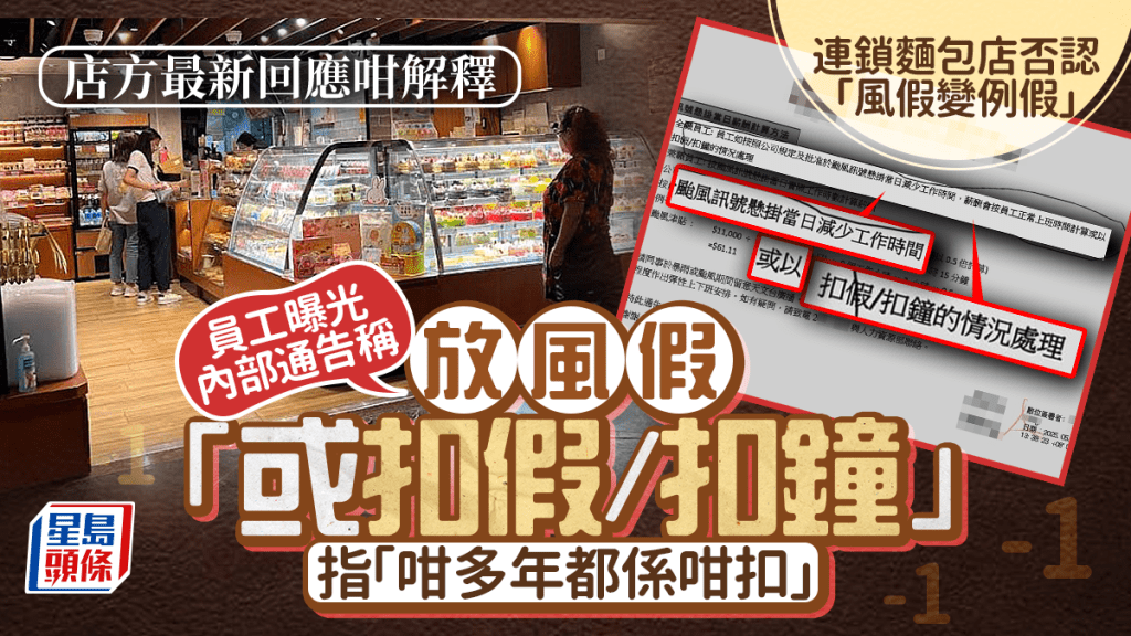 連鎖麵包店員工曝光內部通告稱放風假「或扣假/扣鐘」 指「咁多年都係咁扣」 店方曾否認「風假變例假」 最新回應咁解釋｜Juicy叮