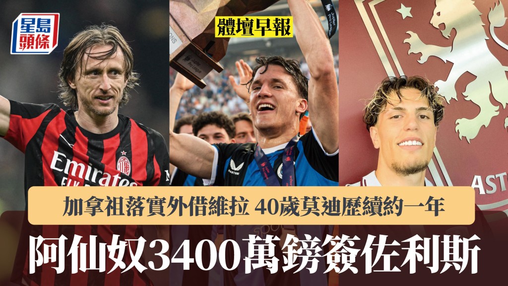 體壇早報｜阿仙奴3400萬鎊簽佐利斯 加拿祖落實外借維拉 40歲莫迪歷續約一年。法新社、維拉IG