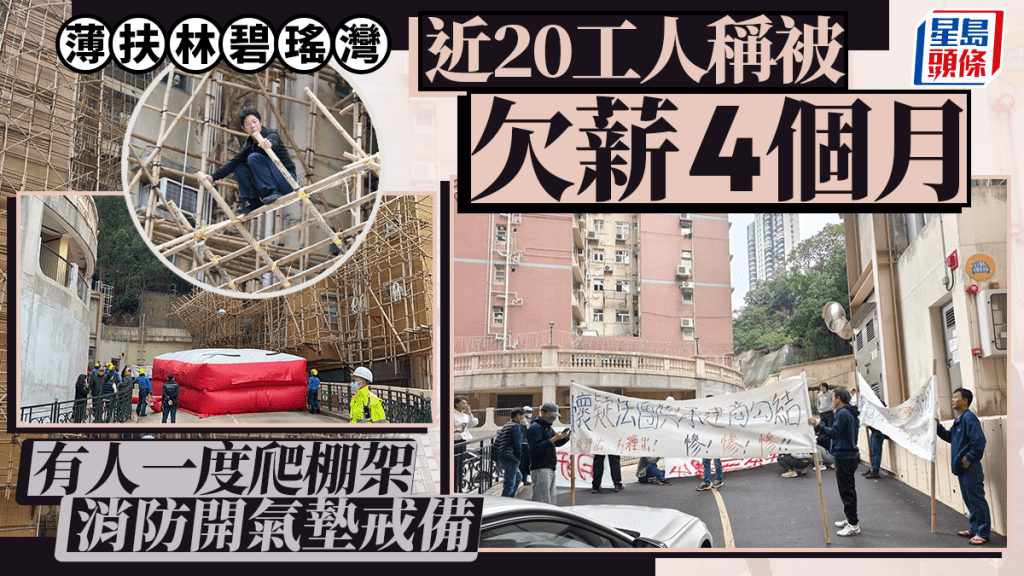 薄扶林碧瑶湾工人爬棚架追薪 称欠薪4个月涉款数百万 消防开气垫