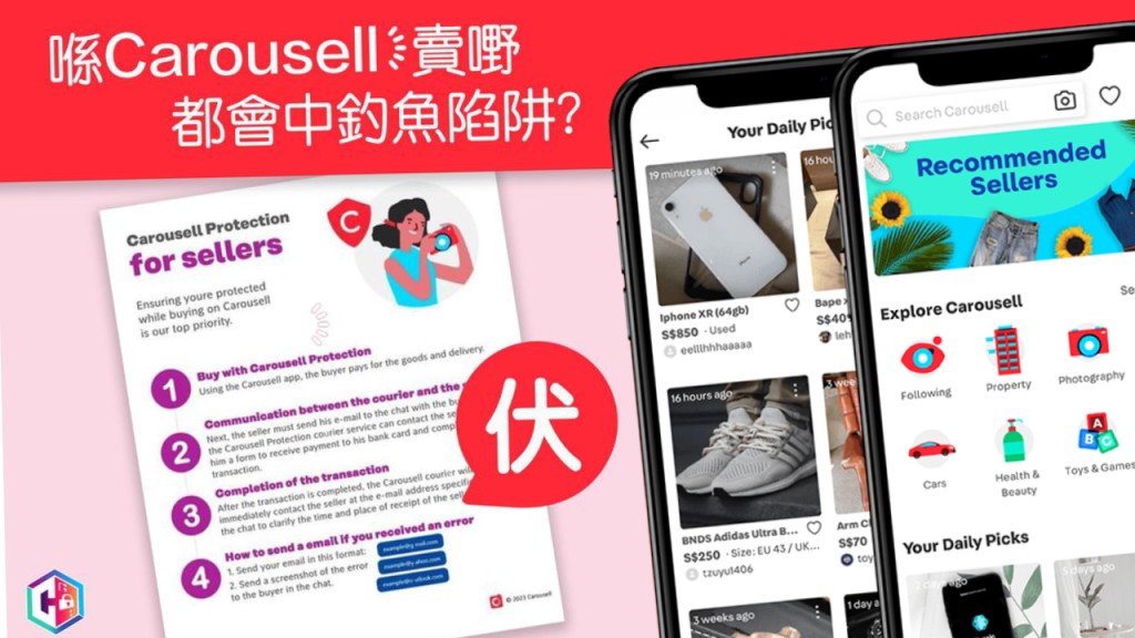 騙徒假扮「Carousell Protection」 呃31賣家逾39萬元 平台強調未在港推出
