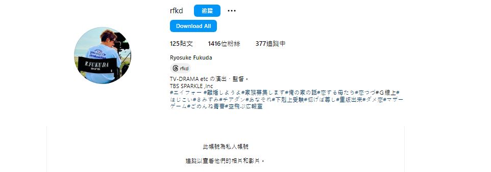 被指介入杉本宏之與深田恭子的導演福田亮介，近日將IG由公開轉成私人帳號。