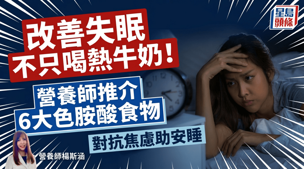 改善失眠不只喝热牛奶！营养师推介6大色胺酸食物 对抗焦虑助安睡