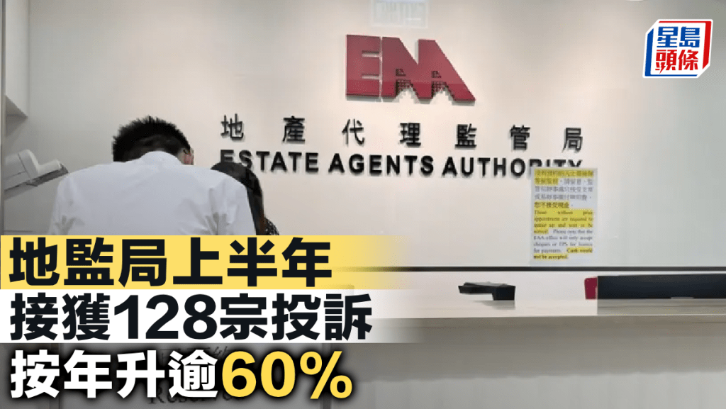 地監局上半年接獲128宗投訴 按年升逾60%
