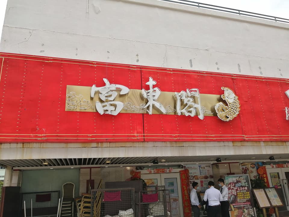 22. 沙田瀝源邨人氣街坊酒樓「富東閣」6.30結業 22. 沙田瀝源邨人氣街坊酒樓「富東閣」6.30結業