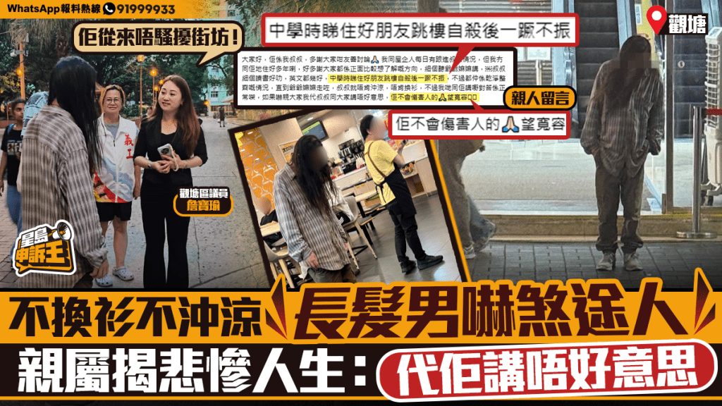 星島申訴王 | 不換衫不沖涼 觀塘長髮男嚇煞途人 親屬揭悲慘人生：代佢講唔好意思！