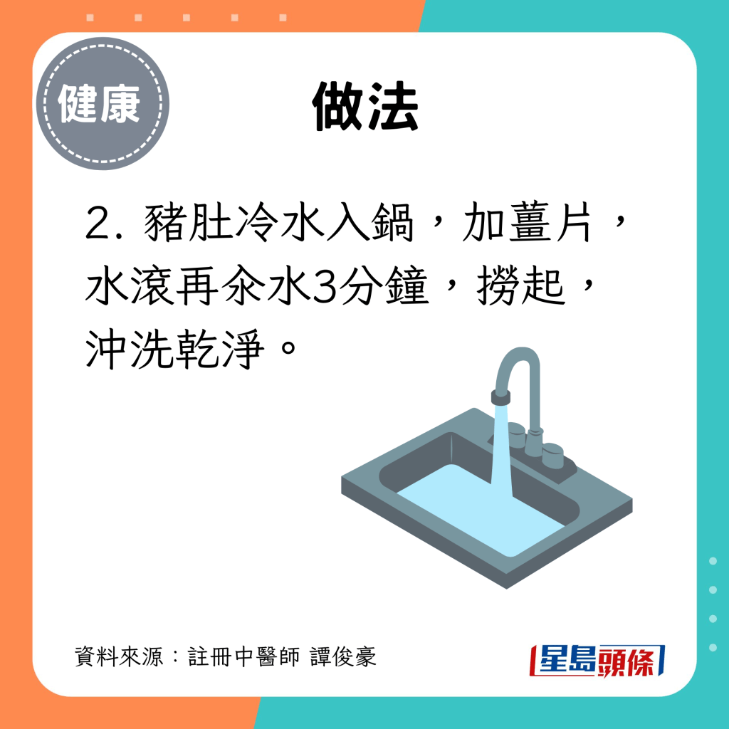 2. 猪肚冷水入锅，加姜片，水滚再汆水3分钟，捞起， 冲洗乾净。