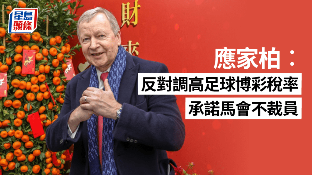 應家柏表明馬會反對調高足球博彩稅率,承諾不會因此裁員。資料圖片