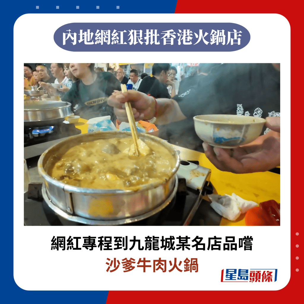 网红专程到九龙城某名店品尝 沙爹牛肉火锅
