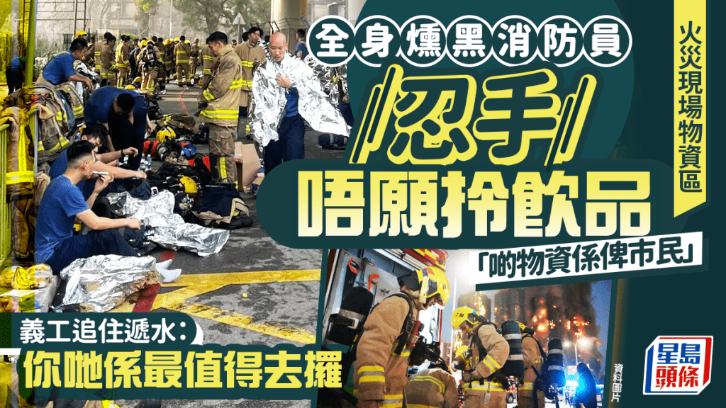 大埔宏福苑五級火｜全身燻黑消防員忍手唔願拎飲品「留俾市民」 義工追住遞水：你哋係最值得去攞