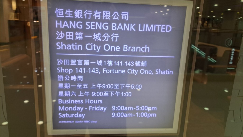 現場為沙田第一城恒生銀行分行。 現場為沙田第一城恒生銀行分行。