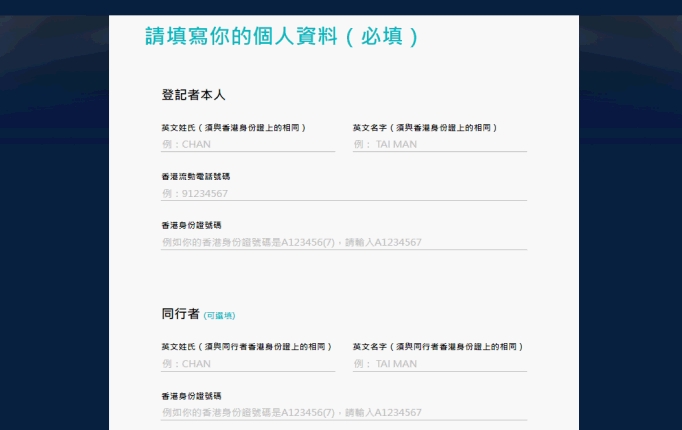 登記步驟:填寫個人資料。旅發局圖片