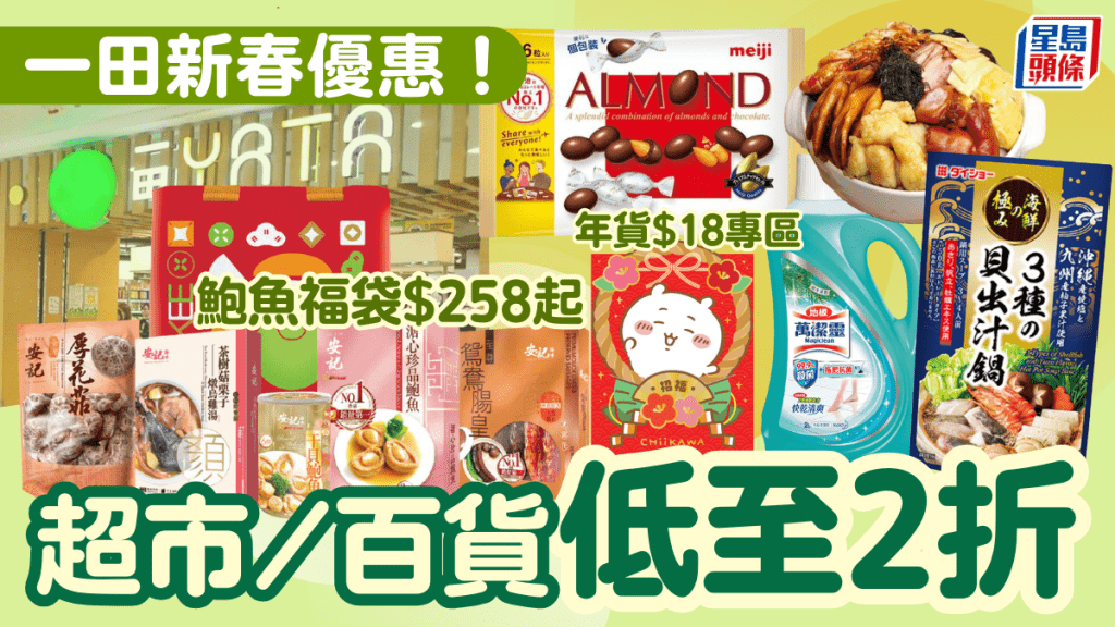 一田超市/百貨新春優惠低至2折！鮑魚、花菇福袋$258起 年貨$18專區