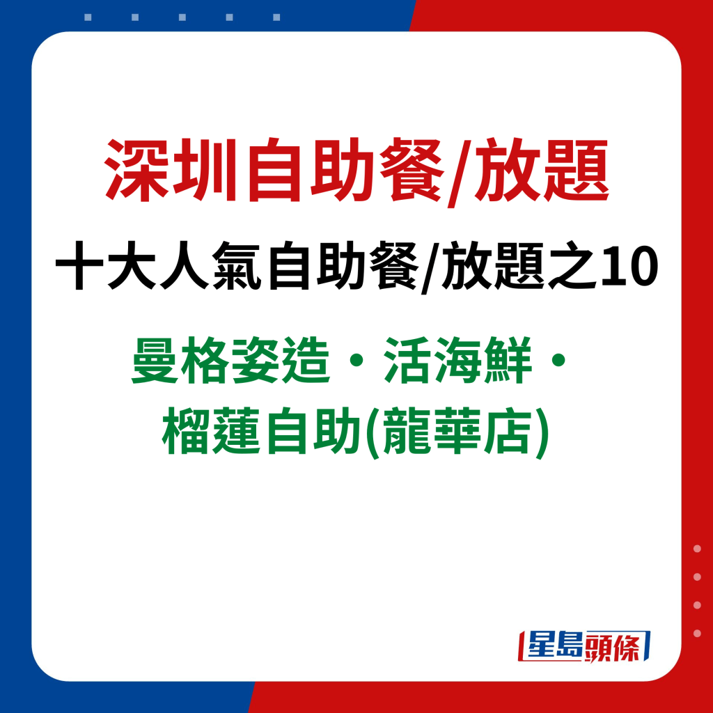 深圳自助餐/放题｜十大人气自助餐/放题之10　曼格姿造·活海鲜·榴莲自助(龙华店)