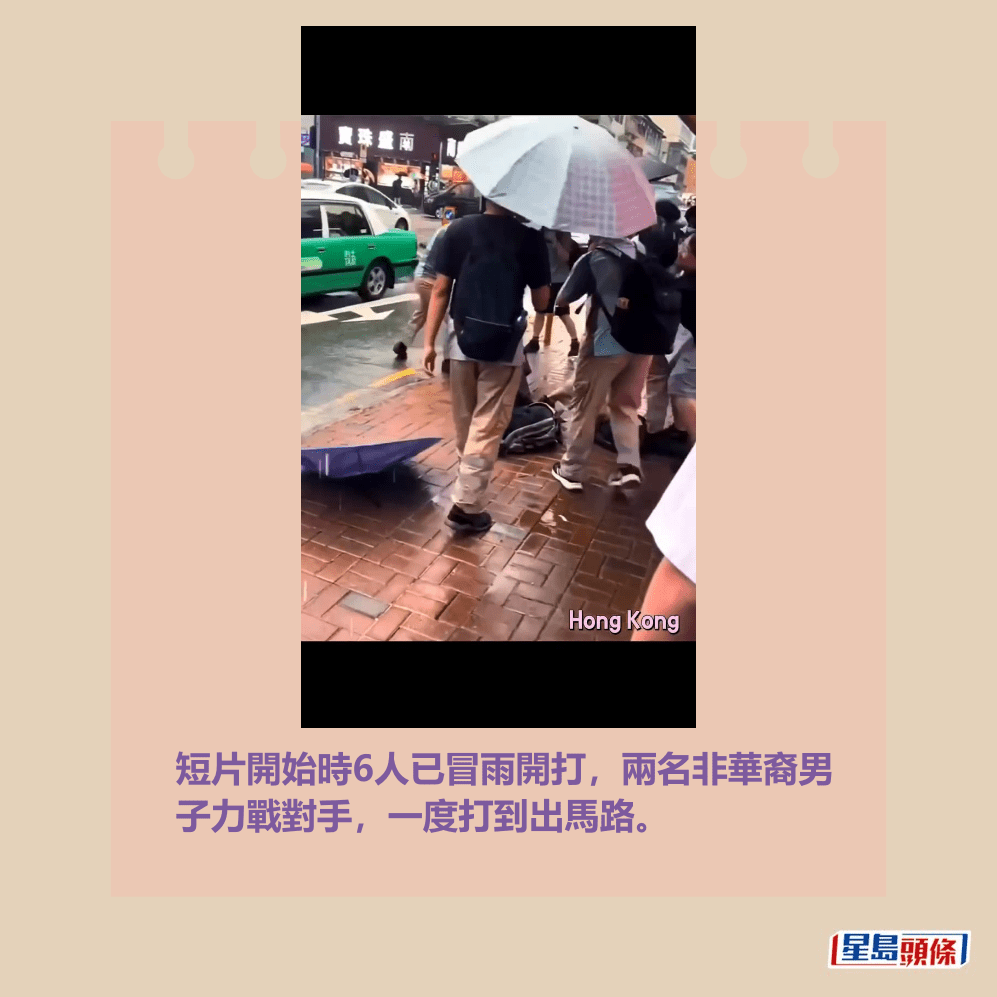 短片開始時6人已冒雨開打,兩名非華裔男 子力戰對手,一度打到出馬路。fb截圖 短片開始時6人已冒雨開打,兩名非華裔男 子力戰對手,一度打到出馬路。fb截圖