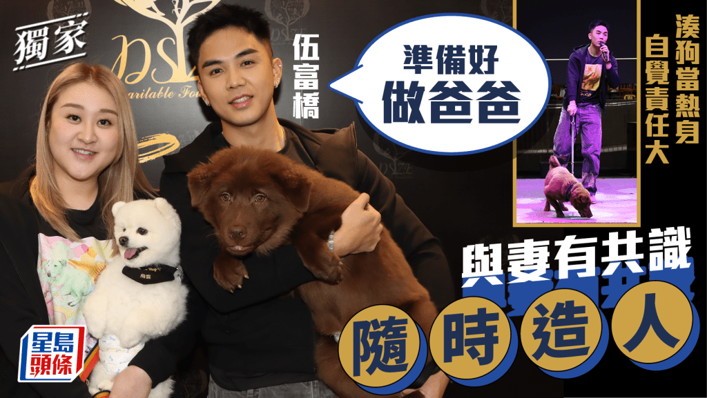 伍富橋與妻有共識隨時造人  湊狗當熱身自覺責任大︰準備好做爸爸｜獨家