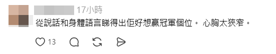 網民批評李澤欣心胸狹窄。