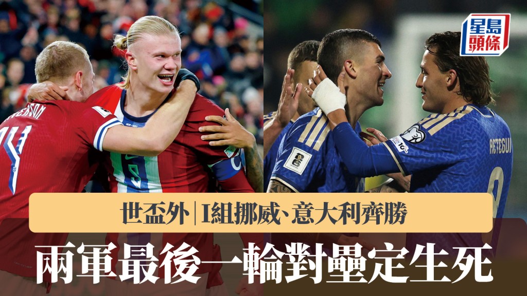 世盃外｜I組挪威、意大利齊勝 最後一輪對壘定生死。路透社