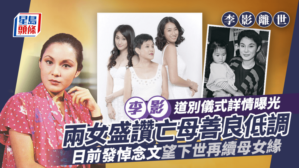 李影離世丨兩女公布將於本月為亡母辦道別儀式 盛讚李影善良低調:感謝好友連日慰問