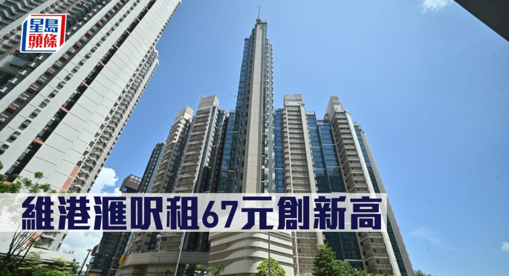 維港滙呎租67元創新高。