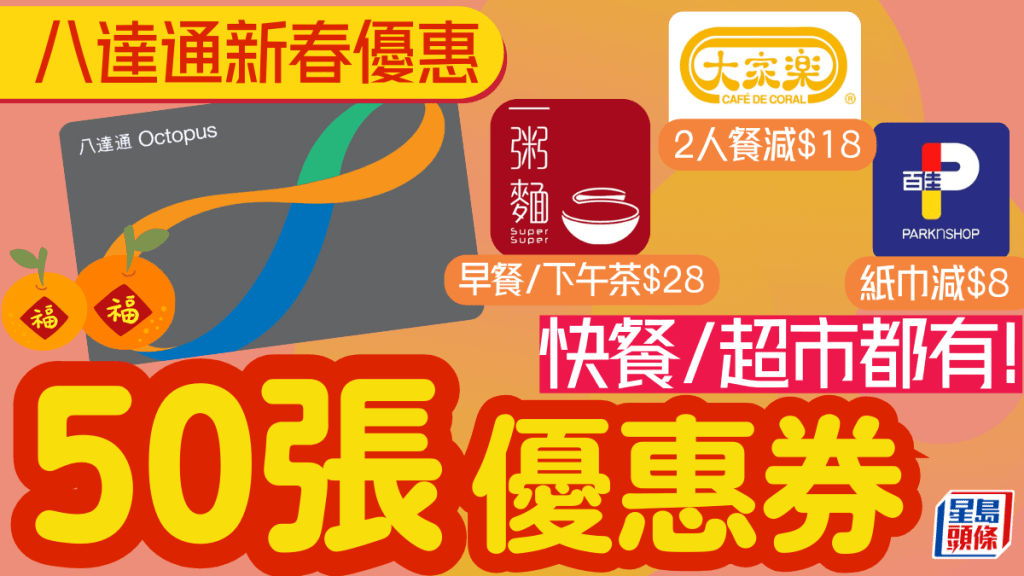 八達通優惠｜逾50張新年間零售/餐飲禮券 大家樂/一粥麵/百佳/美心西餅 高達$30折扣