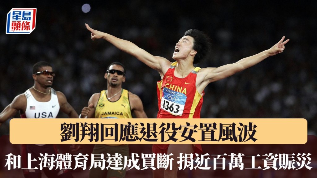 劉翔和上海體育局達成買斷。